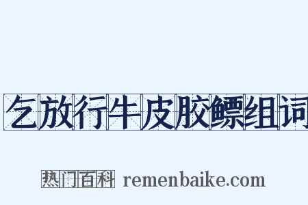 乞放行牛皮胶鳔组词是什么意思的图片